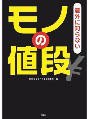 cover image of 意外に知らない モノの値段